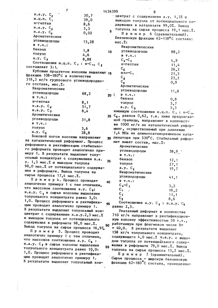 Способ получения толуольного концентрата (патент 1456399)