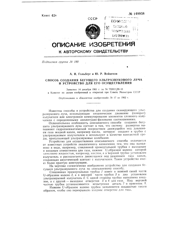 Способ создания бегущего ультразвукового луча и устройство для его осуществления (патент 149958)