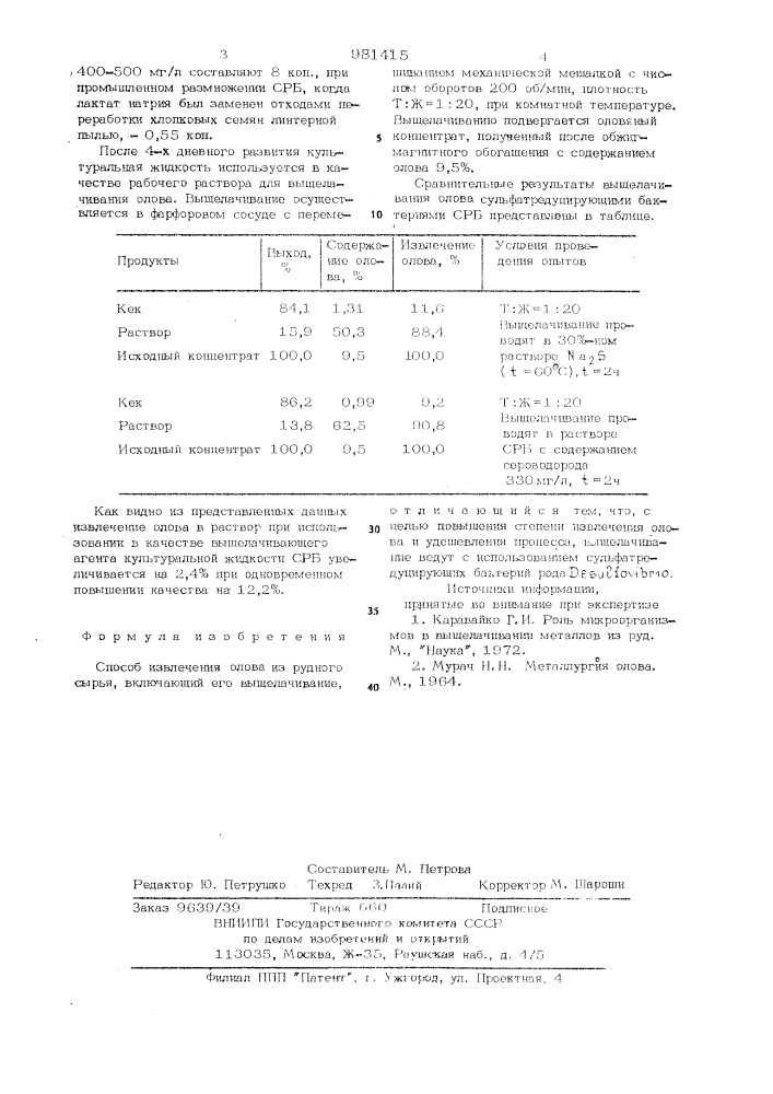 Способ извлечения олова из рудного сырья (патент 981415)