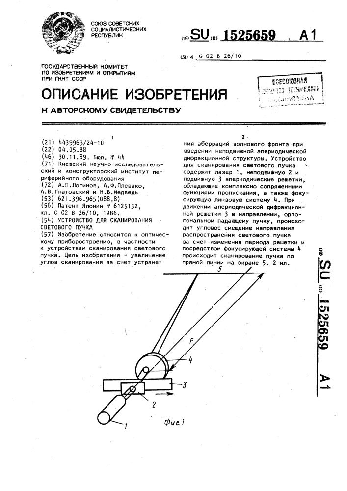 Устройство для сканирования светового пучка (патент 1525659)