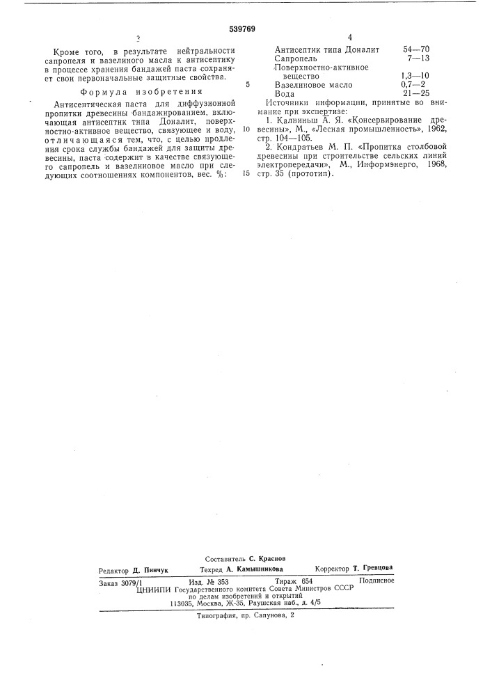 Антисептическая паста для диффузионной пропитки древесины (патент 539769)