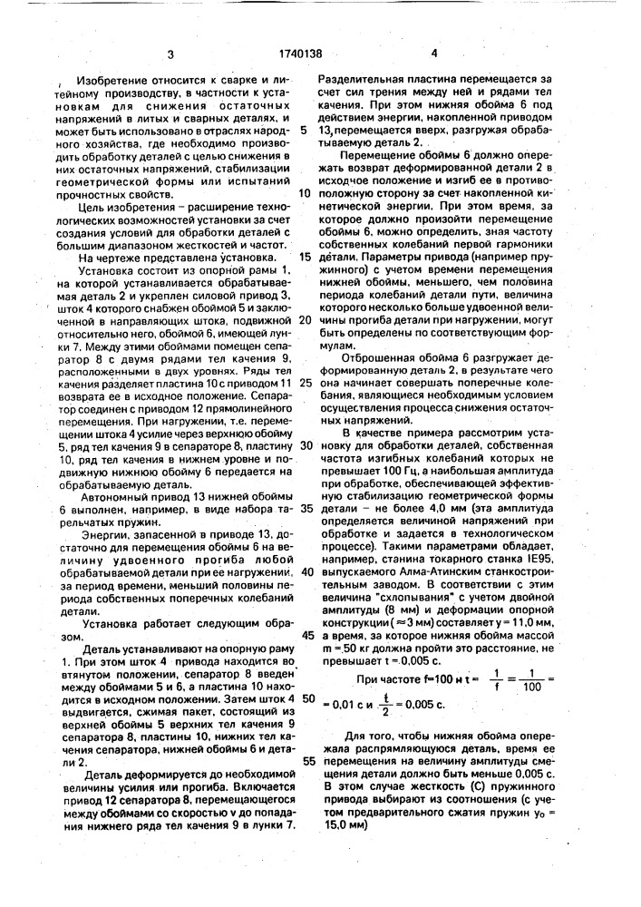 Установка для снижения остаточных напряжений в деталях (патент 1740138)