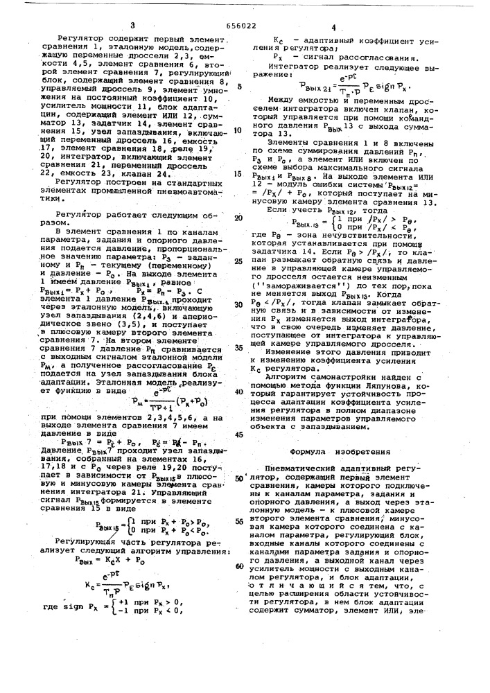 Пневматический адаптивный регулятор (патент 656022)