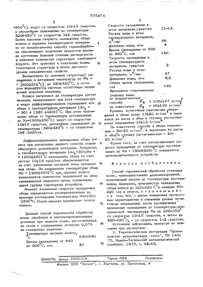 Способ термической обработки стальных колес (патент 575374)