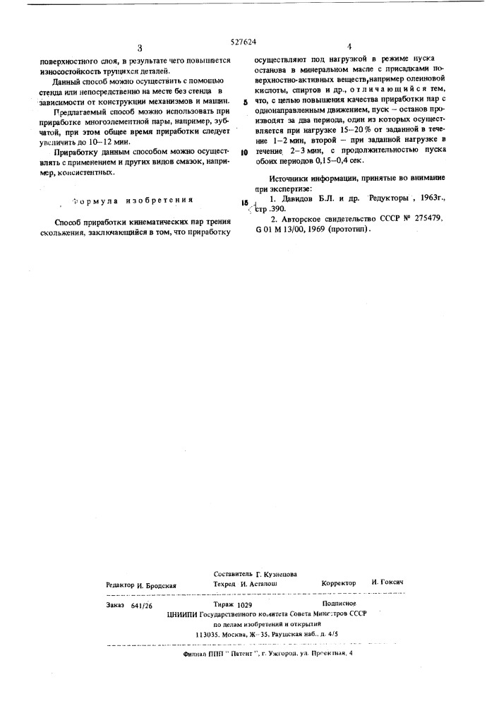 Способ приработки кинематических пар трения скольжения (патент 527624)