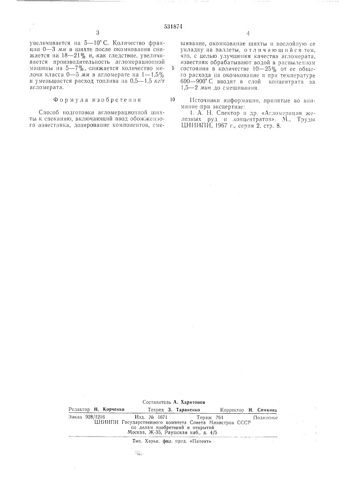 Способ подготовки агломерационной шихты (патент 531874)