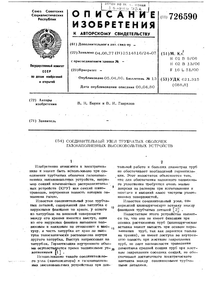 Соединительный узел трубчатых оболочек газонаполненных высоковольтных устройств (патент 726590)