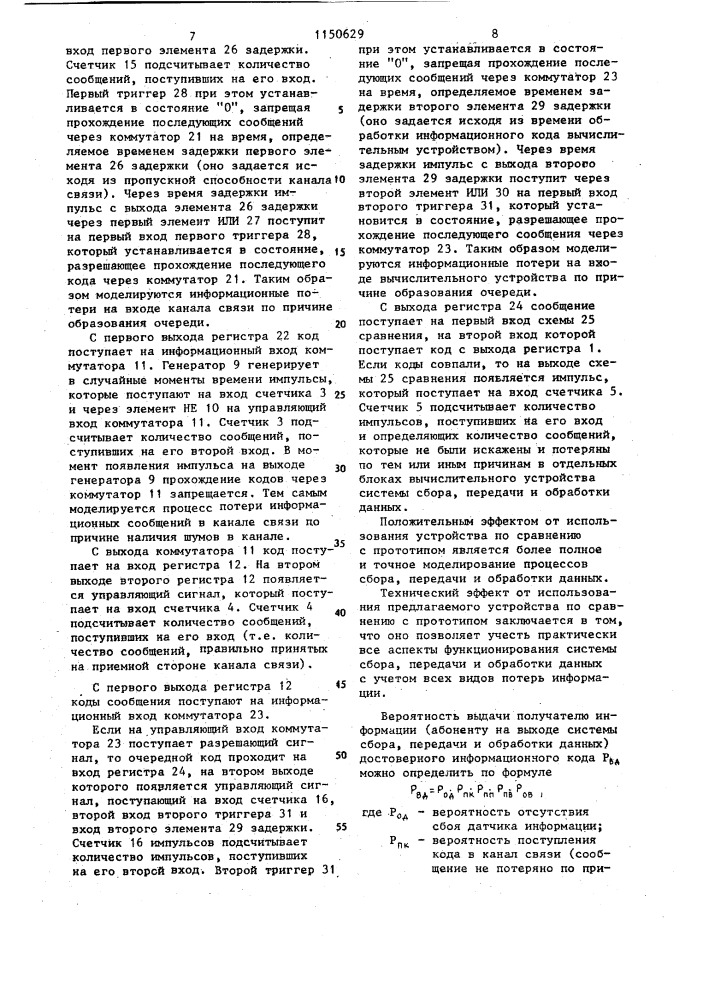 Устройство для моделирования систем передачи и обработки данных (патент 1150629)