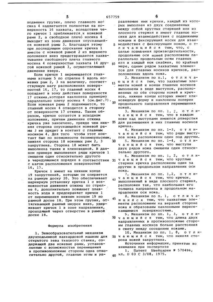 Зевообразовательный механизм двухподъемной жаккардовой машины для открытого зева ткацкого станка (патент 657759)