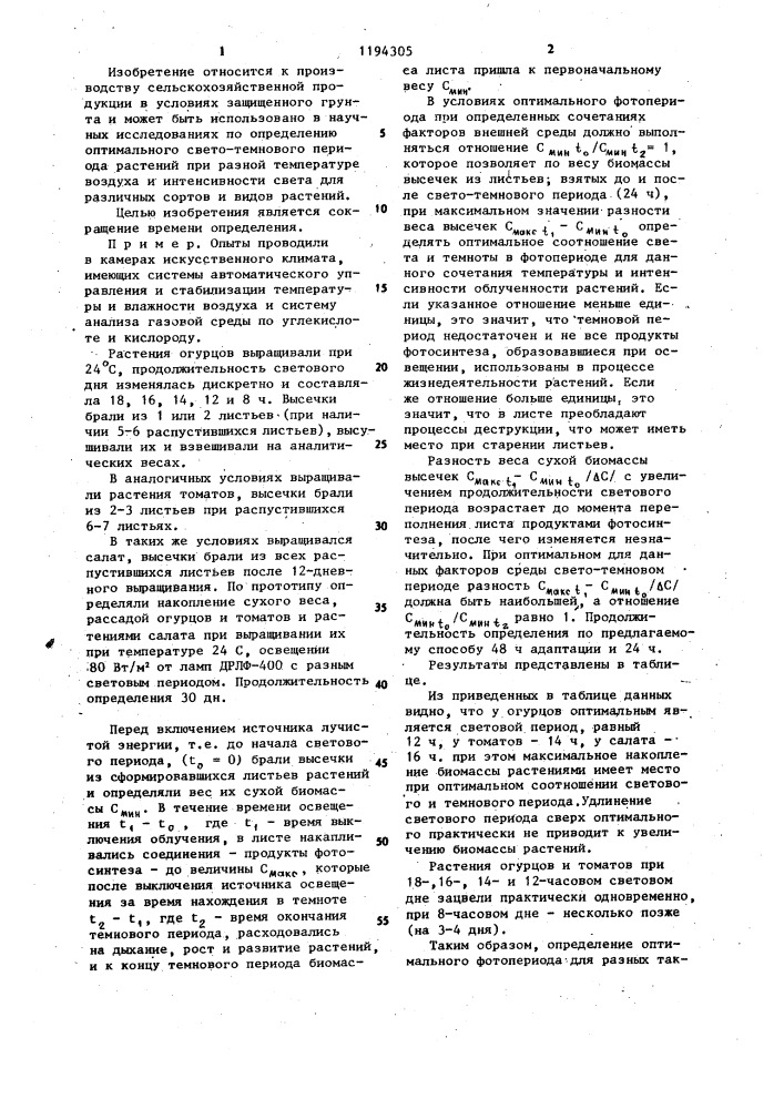 Способ определения оптимального фотопериода при выращивании растений (патент 1194305)