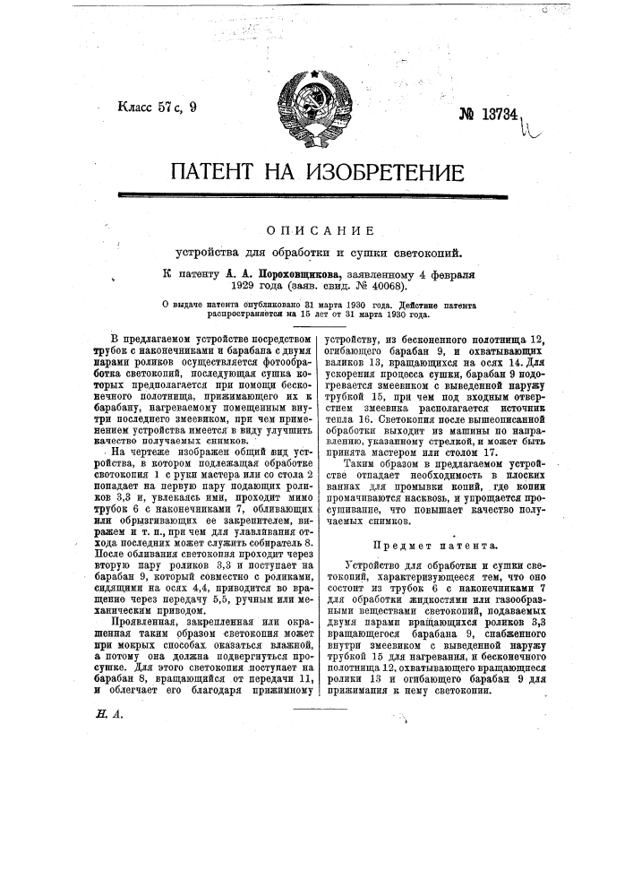 Устройство для обработки и сушки светокопий (патент 13734)