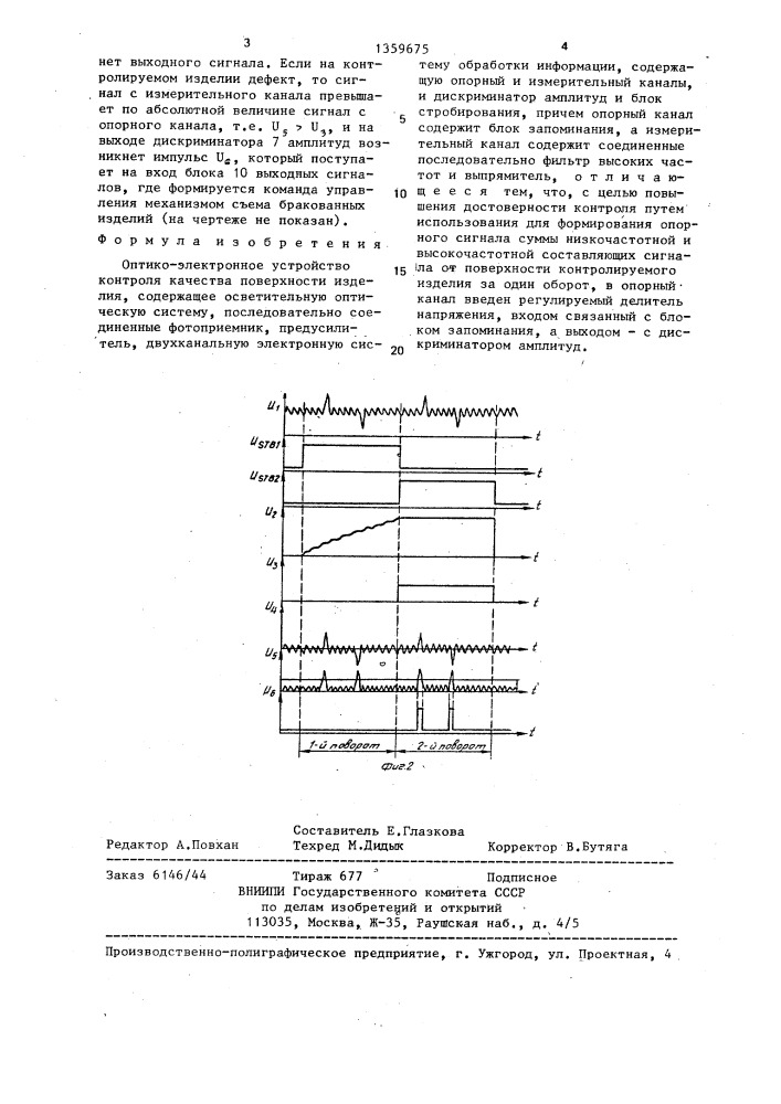 Оптико-электронное устройство контроля качества поверхности изделия (патент 1359675)