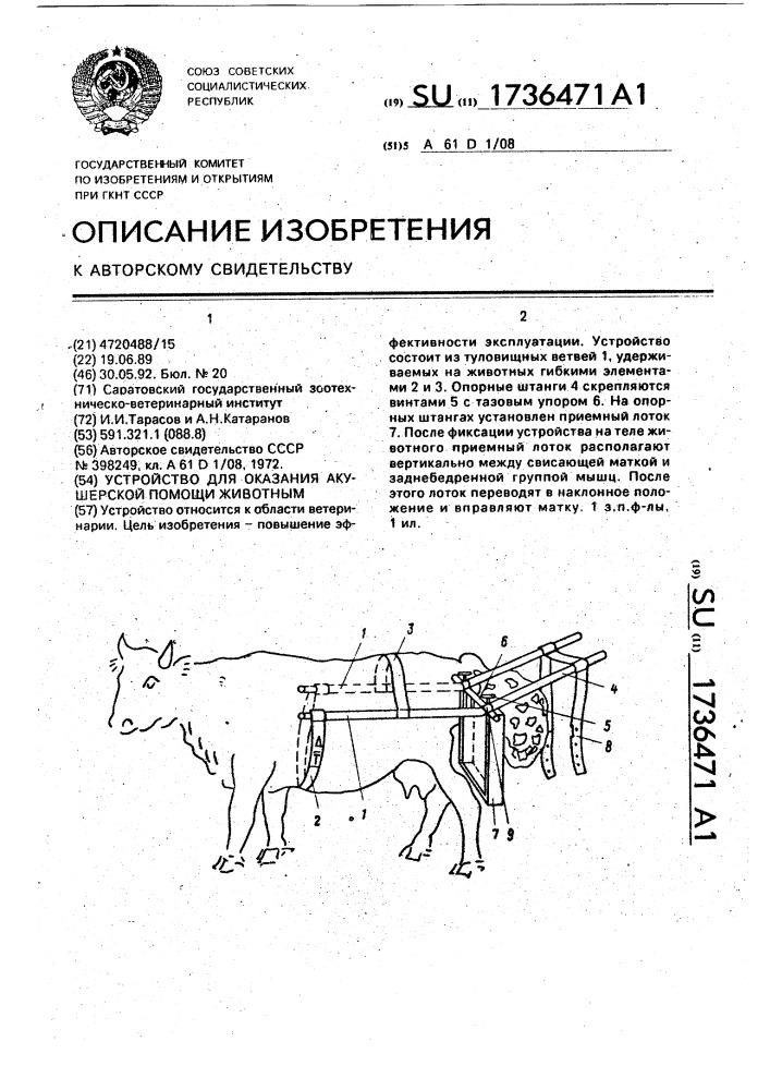 Устройство для оказания акушерской помощи животным (патент 1736471)