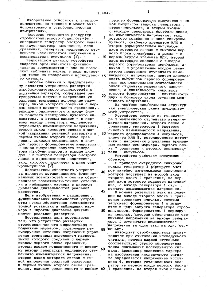 Устройство развертки стробоскопического осциллографа с подвижным маркером (патент 1040429)