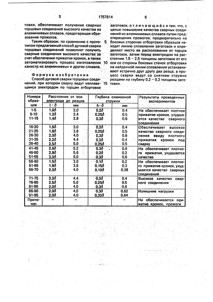 Способ дуговой сварки торцовых соединений (патент 1757814)