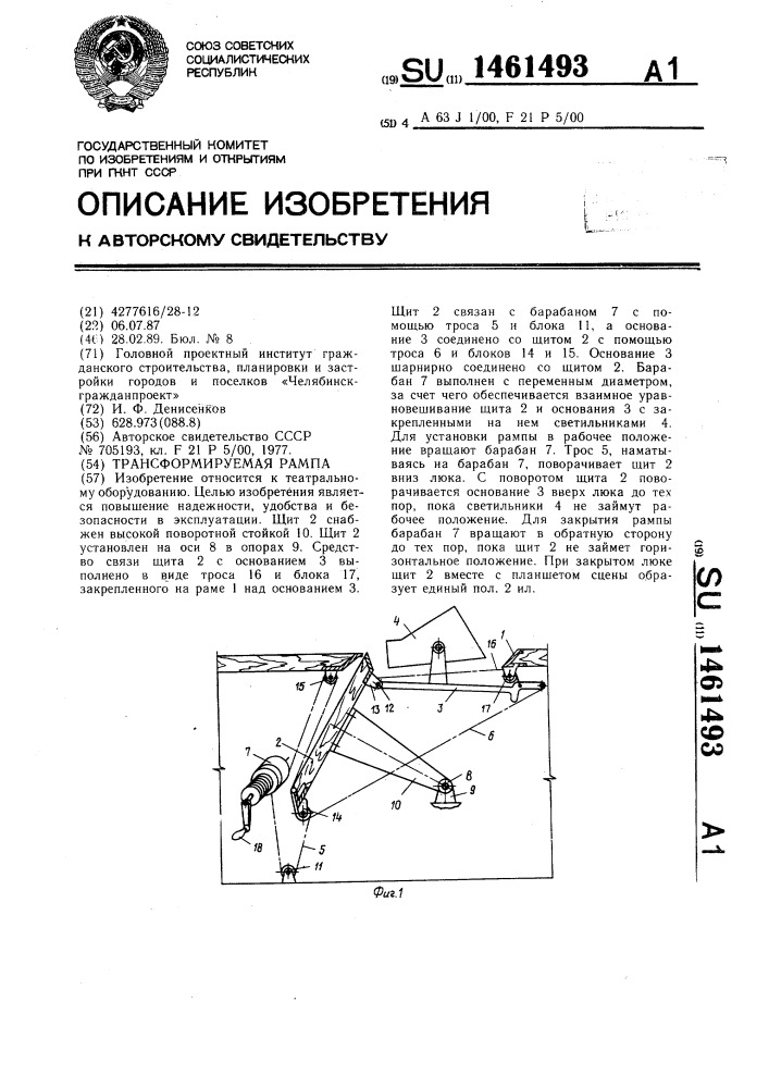 Трансформируемая рампа (патент 1461493)