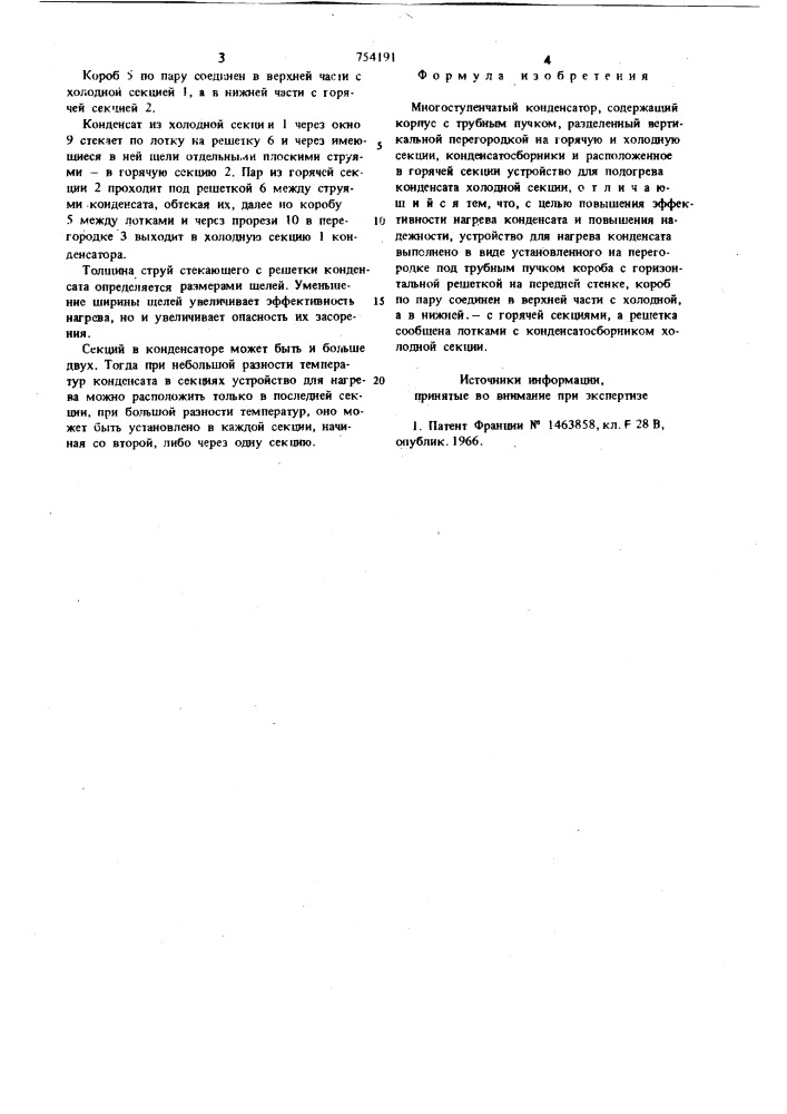 Многоступенчатый конденсатор (патент 754191)