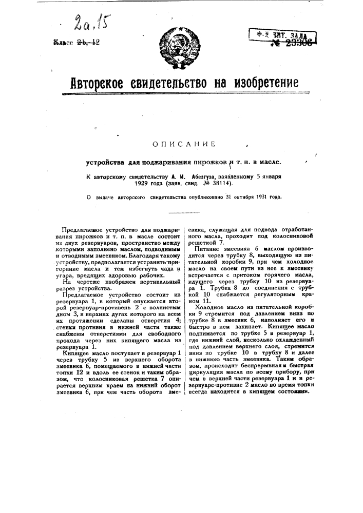 Устройство для поджаривания пирожков в масле (патент 23306)