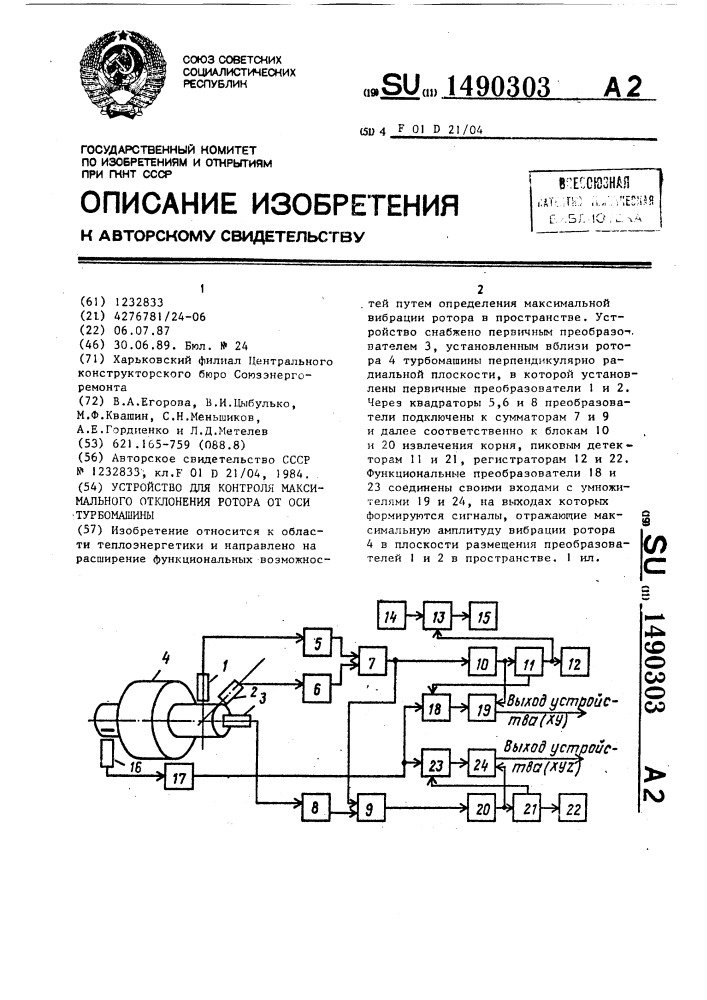 Устройство для контроля максимального отклонения ротора от оси турбомашины (патент 1490303)