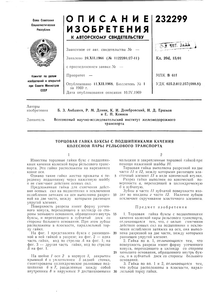 Торцовая гайка буксы с подшипниками качения колесной пары рельсового транспорта (патент 232299)