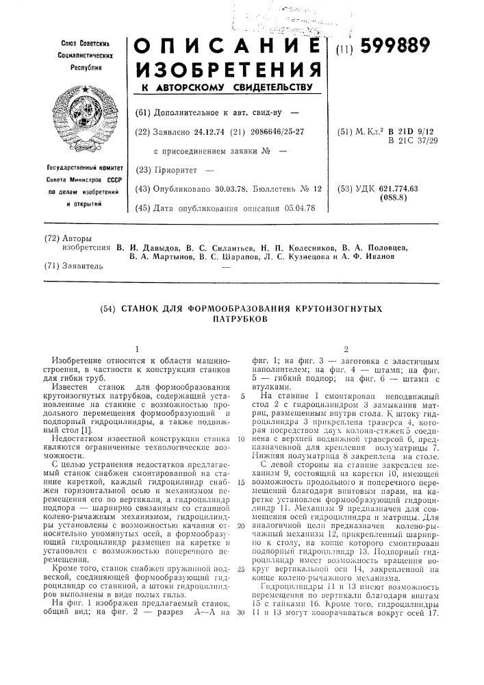 Станок для формообразования крутоизогнутых патрубков (патент 599889)