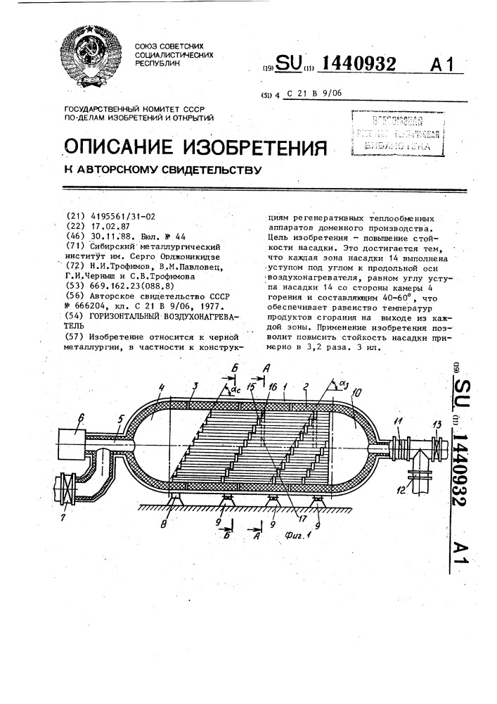 Горизонтальный воздухонагреватель (патент 1440932)
