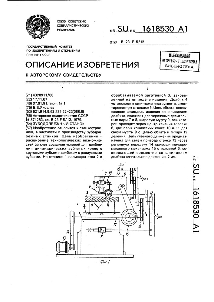 Зубодолбежный станок (патент 1618530)