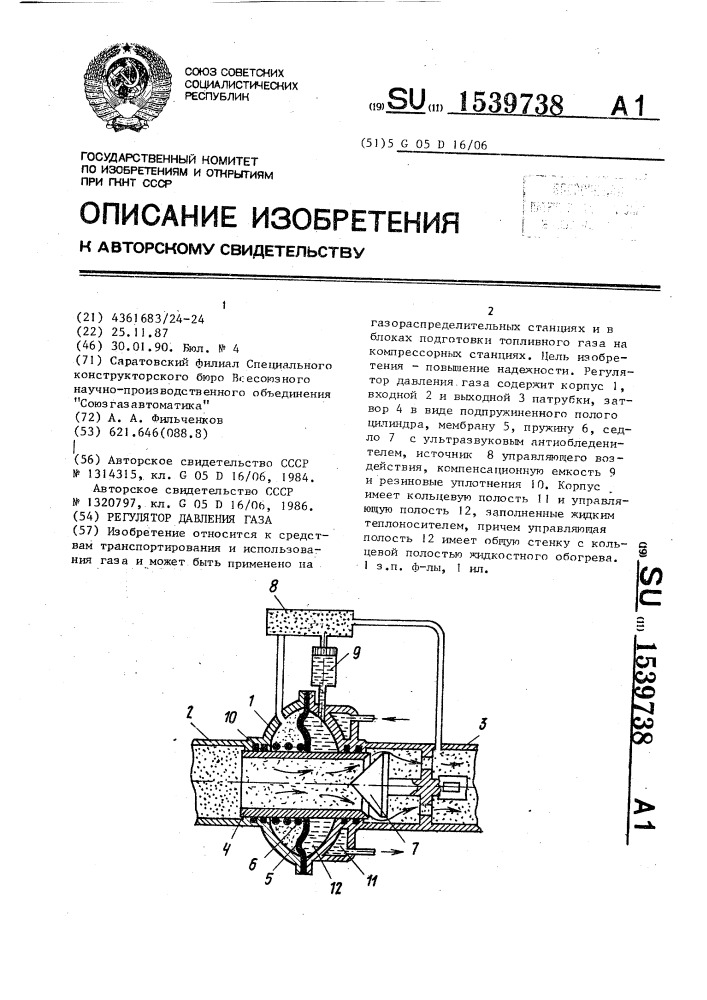 Регулятор давления газа (патент 1539738)