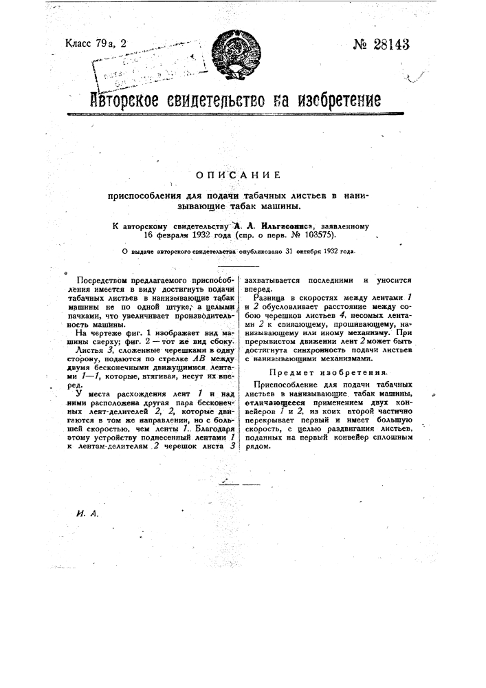 Приспособление для подачи табачных листьев в нанизывающие табак машины (патент 28143)