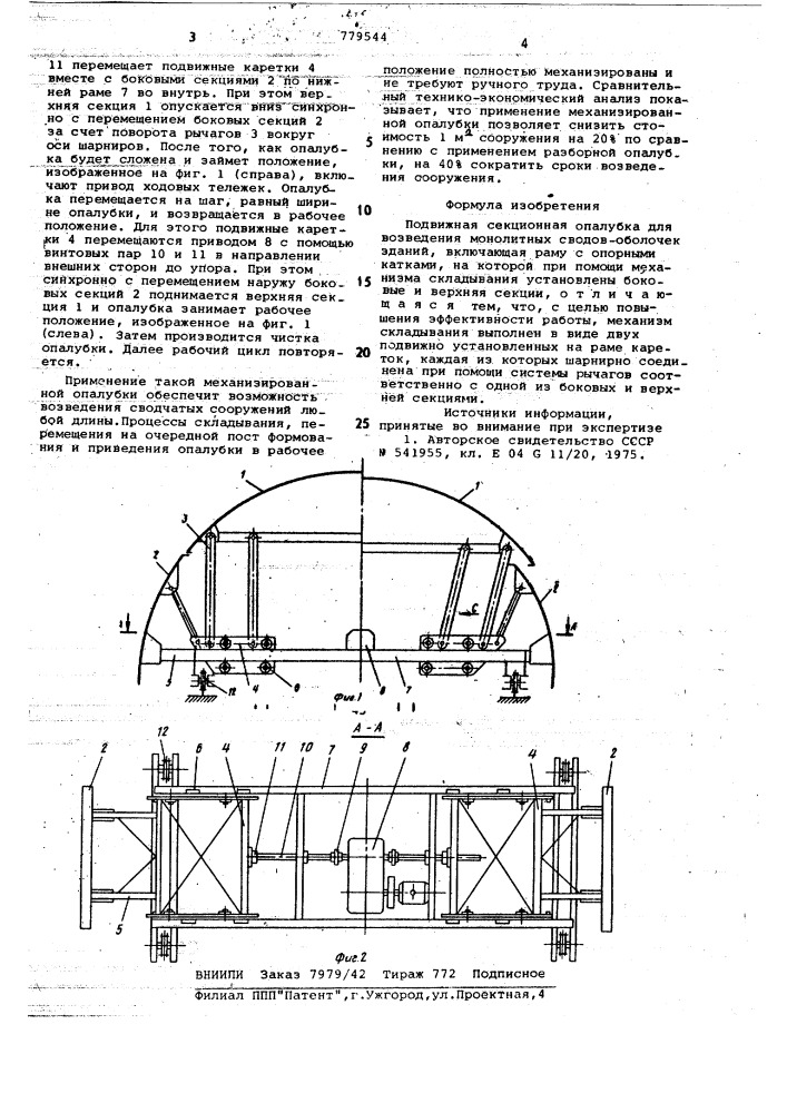Подвижная секционная опалубка (патент 779544)