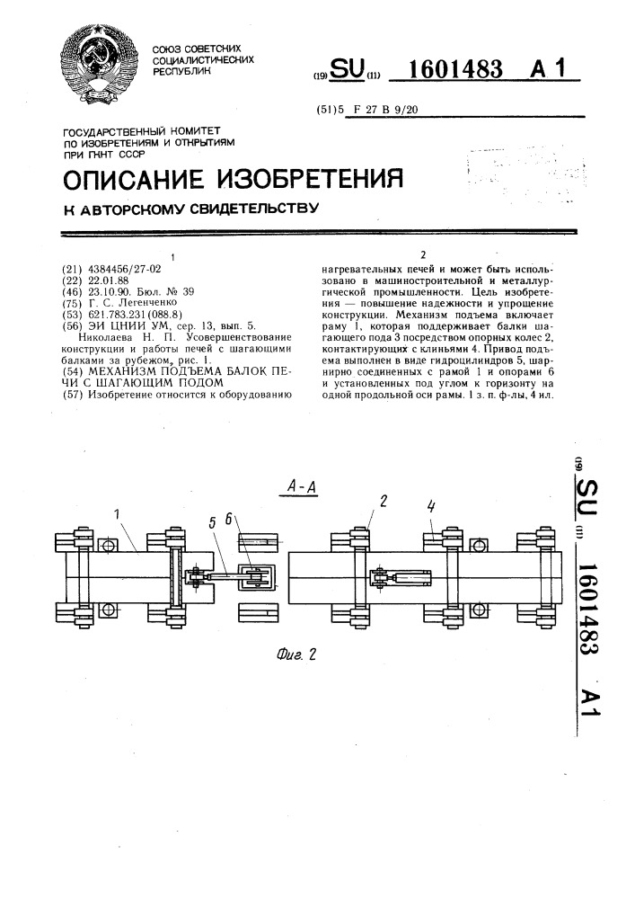 Механизм подъема балок печи с шагающим подом (патент 1601483)