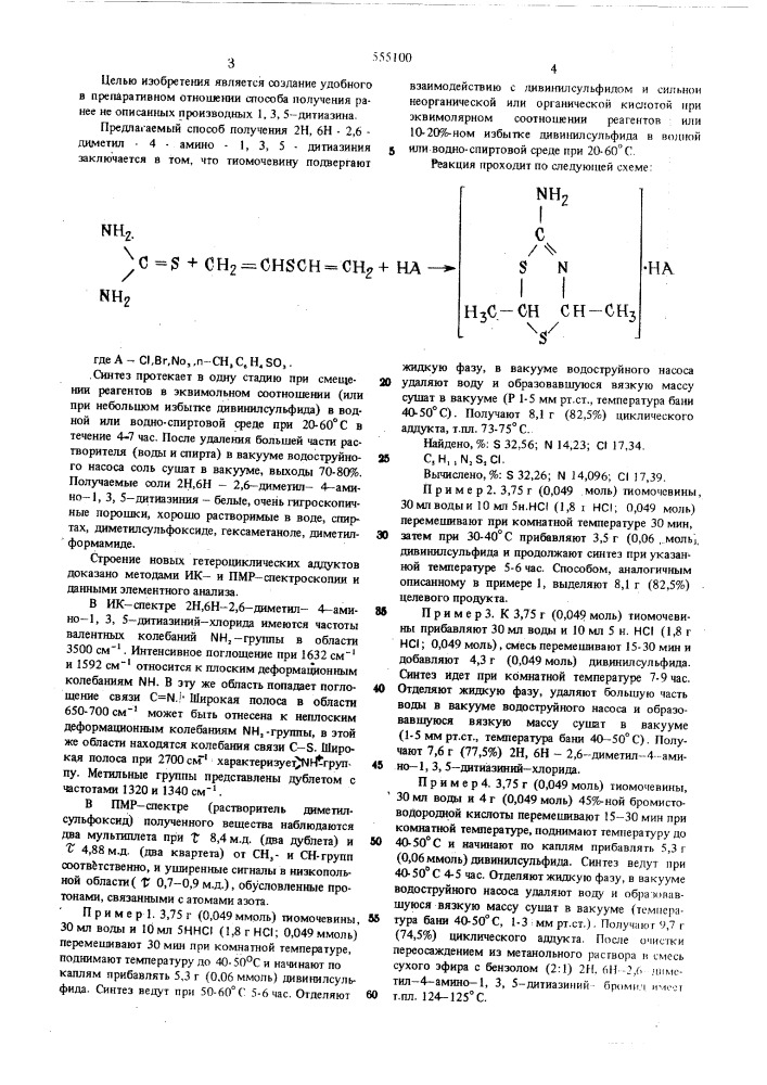 Способ получения солей 2н,6н-2,6диметил-4-амино-1,3,5- дитиазиния (патент 555100)