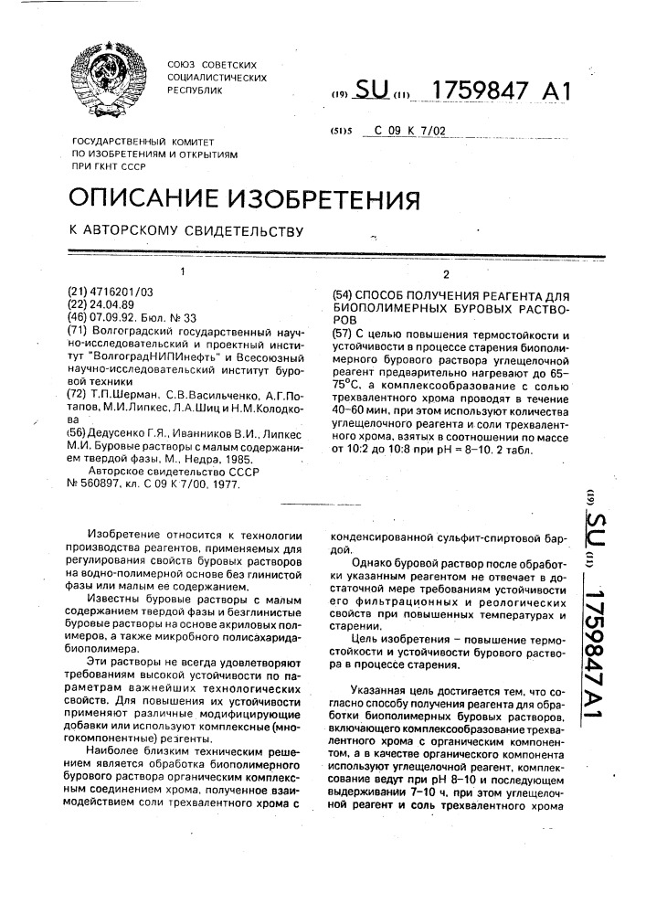 Способ получения реагента для биополимерных буровых растворов (патент 1759847)