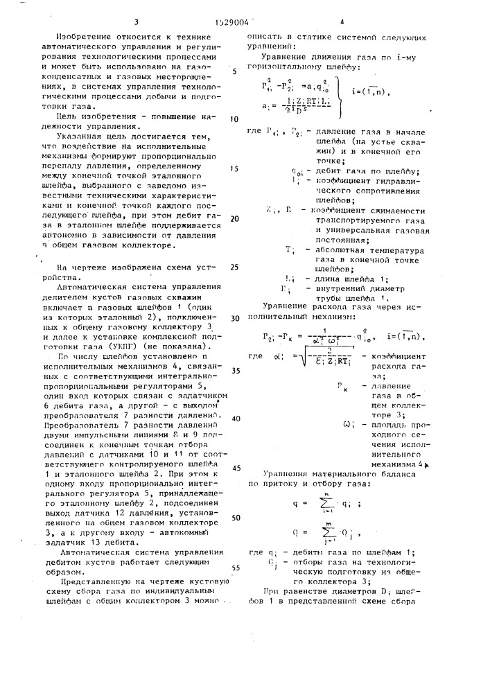 Автоматическая система управления дебитом кустов газовых скважин (патент 1529004)