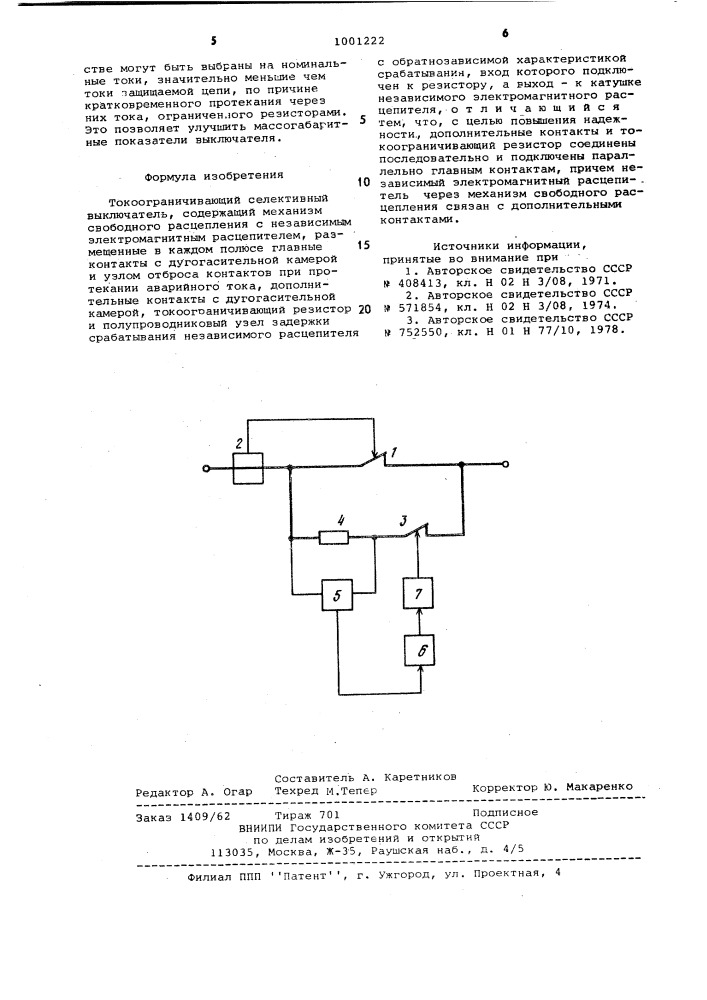 Токоограничивающий селективный выключатель (патент 1001222)