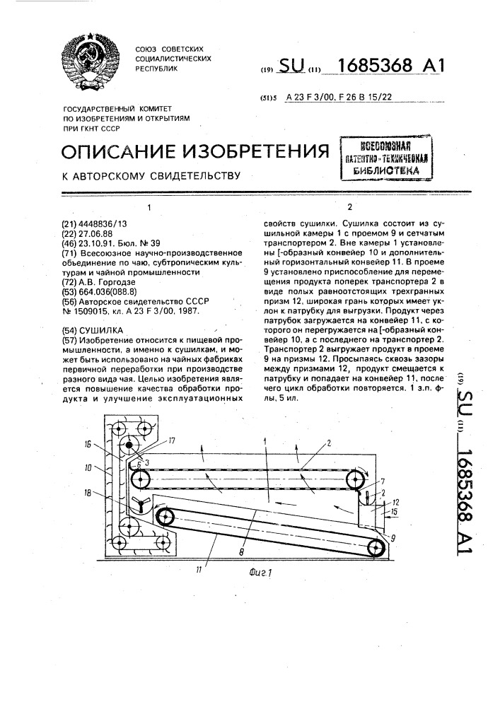 Сушилка (патент 1685368)