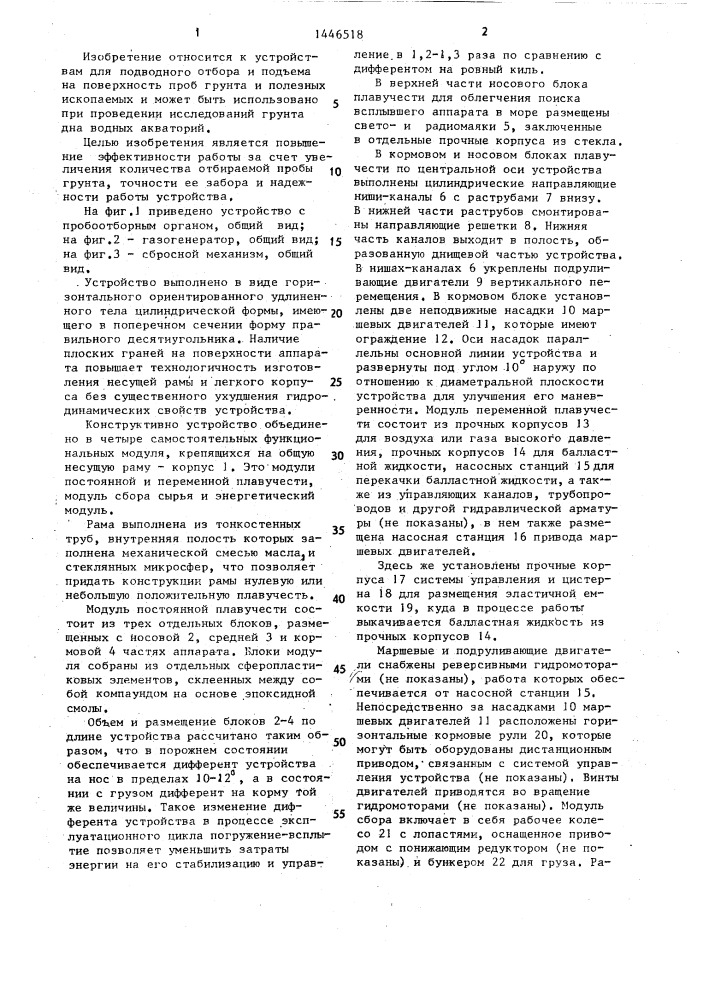 Устройство для подводного отбора проб грунта и полезных ископаемых (патент 1446518)