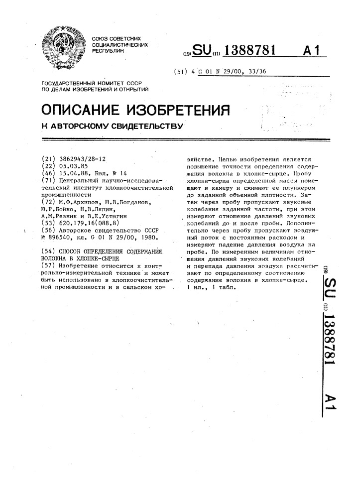 Способ определения содержания волокна в хлопке-сырце (патент 1388781)