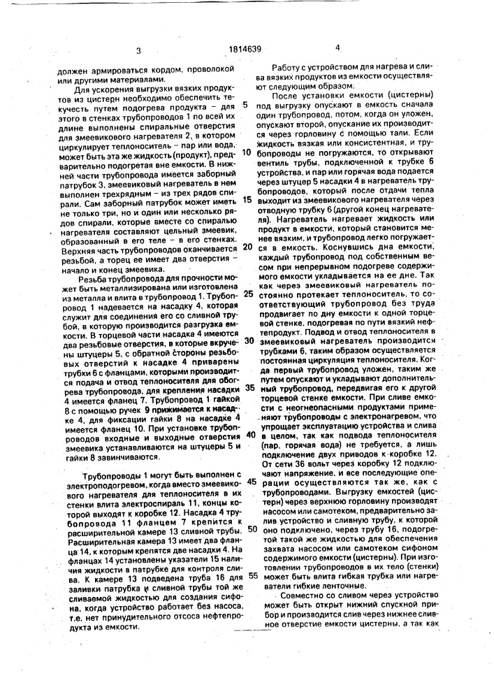 Устройство для нагрева и слива вязкого нефтепродукта из емкости (патент 1814639)