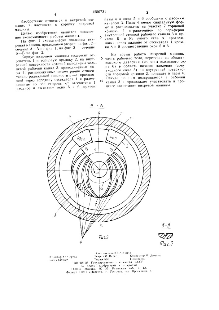 Корпус вихревой машины (патент 1250731)