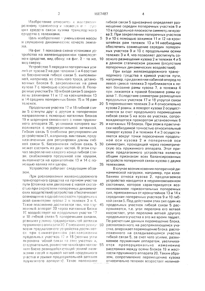 Устройство передачи поперечных сил от кузова на тележки транспортного средства (патент 1687487)