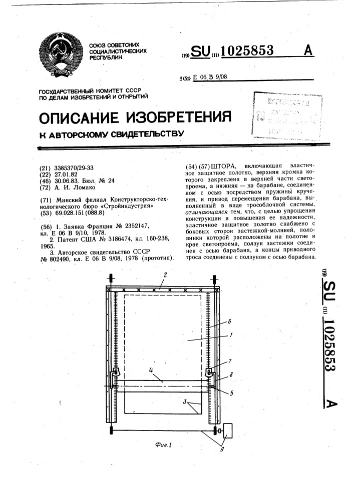 Штора (патент 1025853)