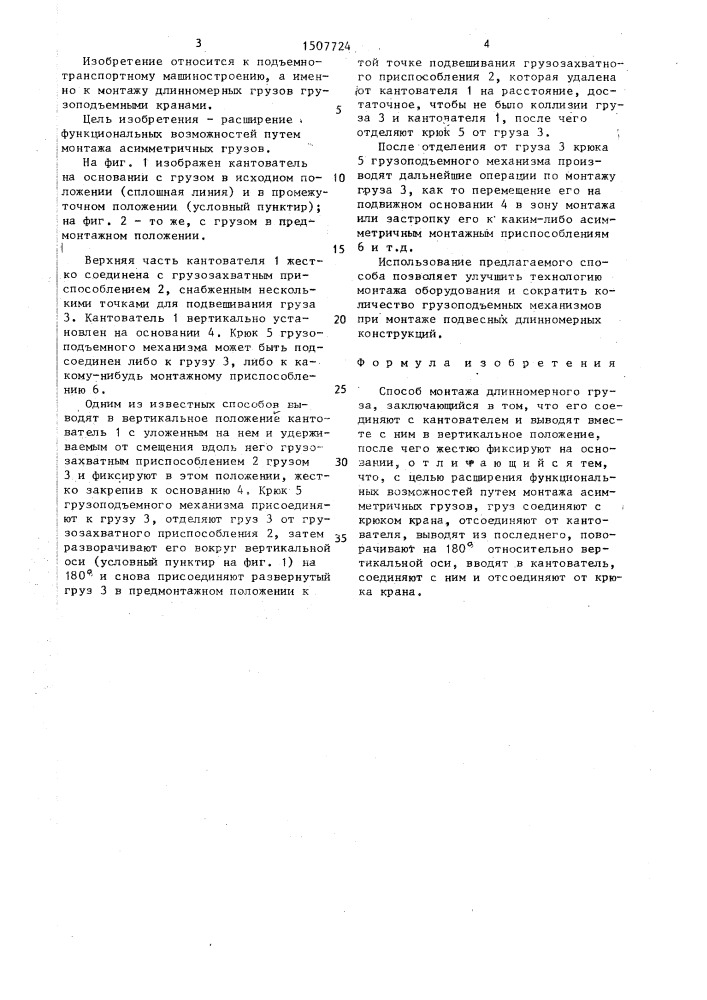 Способ монтажа длинномерного груза (патент 1507724)