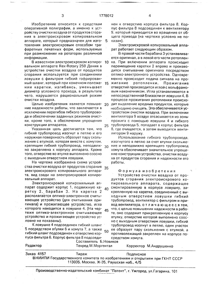 Устройство очистки воздуха от продуктов сгорания электроискрового копировального аппарата (патент 1778012)