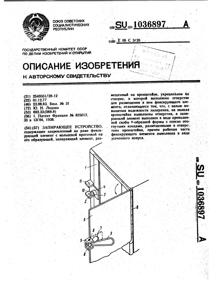 Запирающее устройство (патент 1036897)
