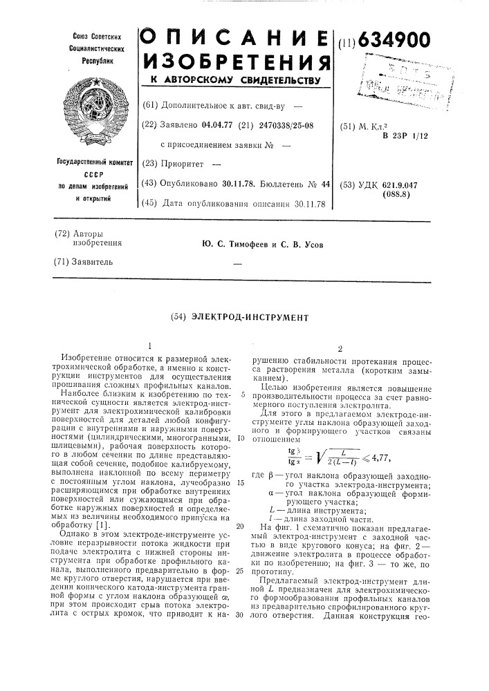 Электрод-инструмент (патент 634900)