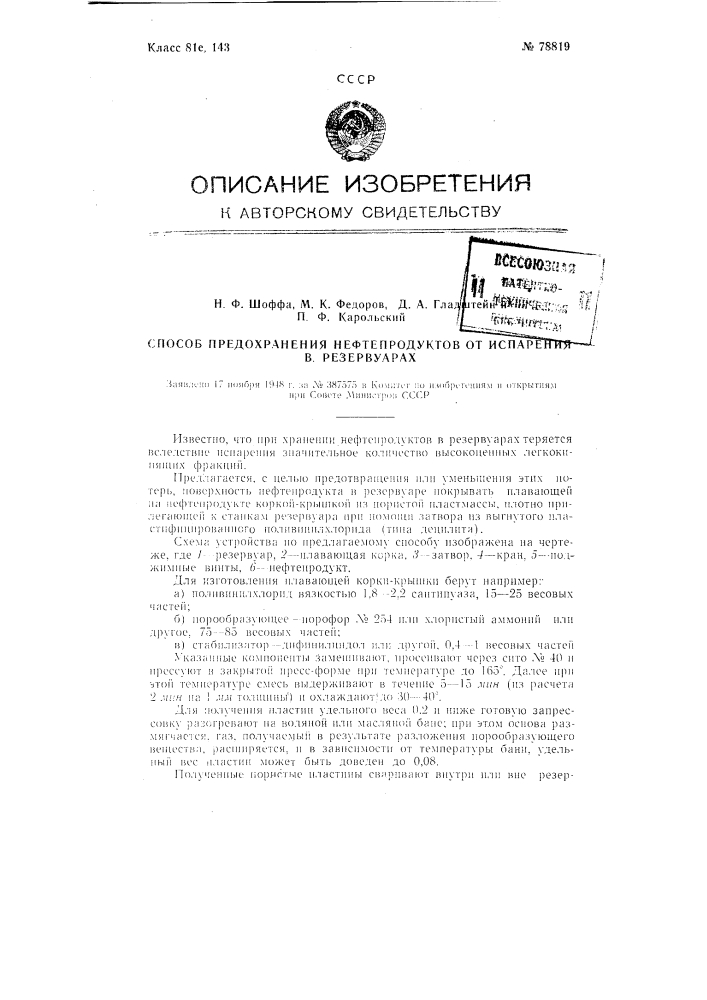 Способ предохранения нефтепродуктов от испарения в резервуарах (патент 78819)