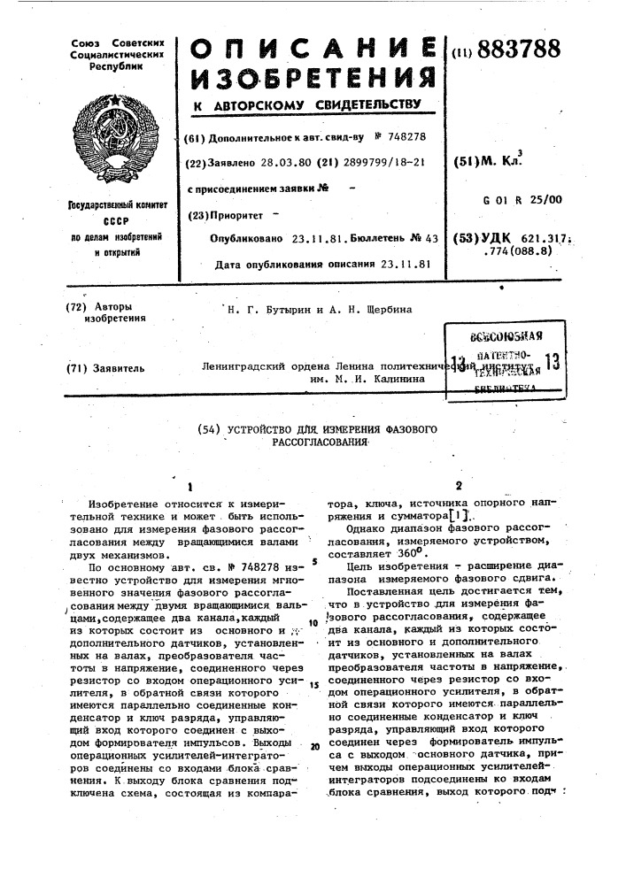 Устройство для измерения фазового рассогласования (патент 883788)