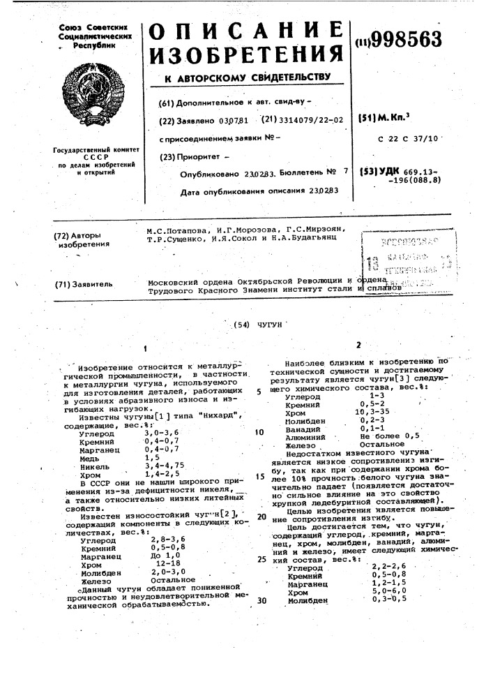 Чугун (патент 998563)