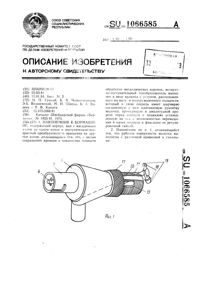 Наконечник к бормашине (патент 1066585)